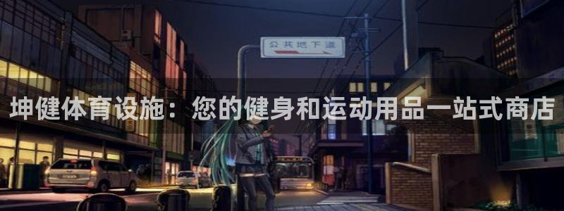 意昂体育3平台注册流程图：坤健体育设施：您的健身和运动用品一