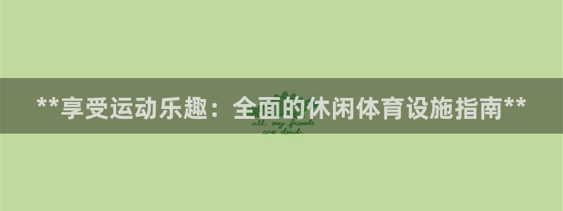 意昂体育3招商电话号码：**享受运动乐趣：全面的休闲