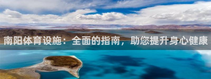 意昂3集团E.ON：南阳体育设施：全面的指南，助您提