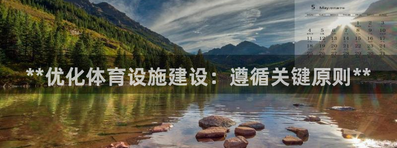 意昂体育3平台注册流程图：**优化体育设施建设：遵循关键原则 