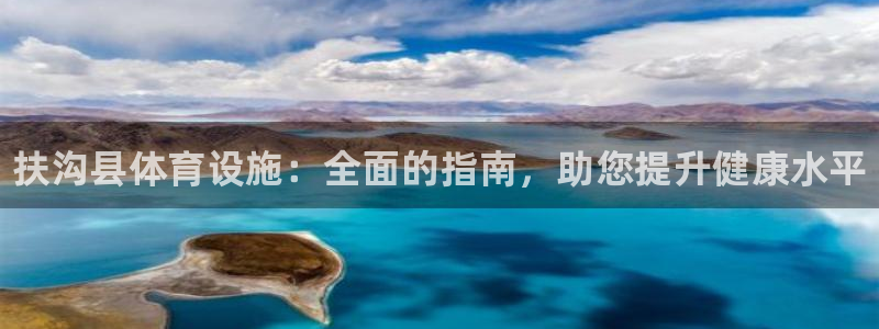 意昂3娱乐40996：扶沟县体育设施：全面的指南，助您提升健 