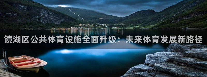 意昂3娱乐下载：镜湖区公共体育设施全面升级：未来体育发展新路 