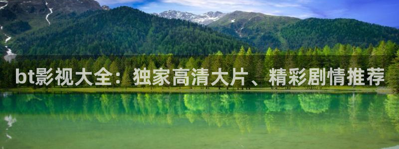 丫丫4480青苹果影院：bt影视大全：独家高清大片、精彩剧情推荐