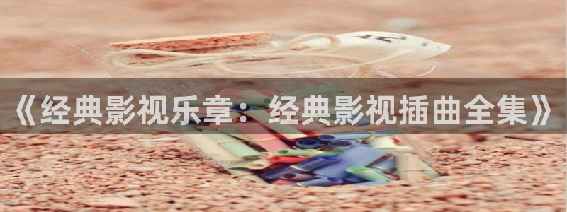 光棍影院丫丫：《经典影视乐章：经典影视插曲全集》