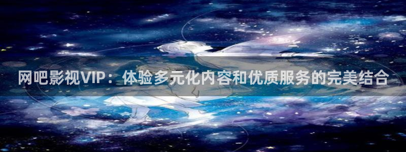 丫丫影院免费观看电视剧丫丫6080：网吧影视VIP：体验多元化内容和优质服务的完美结合