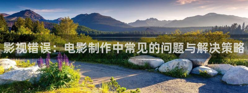 丫丫4480青苹果影院：影视错误：电影制作中常见的问题与解决策略