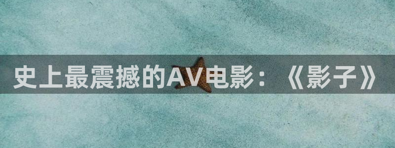 丫丫4480私人影院：史上最震撼的AV电影：《影子》