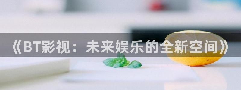 丫丫私人影院：《BT影视：未来娱乐的全新空间》