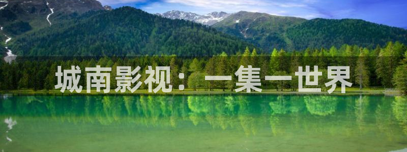 丫丫光棍影院：城南影视：一集一世界