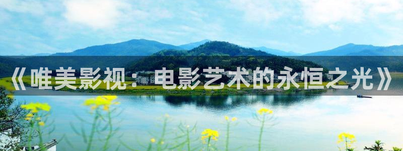 丫丫4480青苹果影院：《唯美影视：电影艺术的永恒之光》