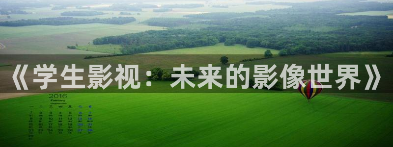 丫丫影院伦理片：《学生影视：未来的影像世界》