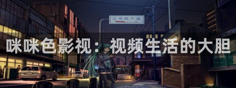 丫丫4480私人影院免费：咪咪色影视：视频生活的大胆