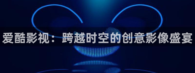 高清丫丫私人影院：爱酷影视：跨越时空的创意影像盛宴