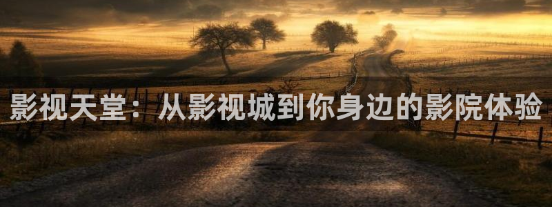丫丫4410青苹果影院：影视天堂：从影视城到你身边的影院体验