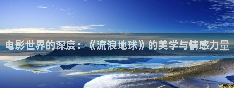 丫丫4480：电影世界的深度：《流浪地球》的美学与情感力量