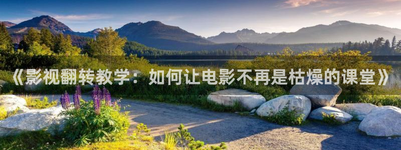 丫丫视频：《影视翻转教学：如何让电影不再是枯燥的课堂》