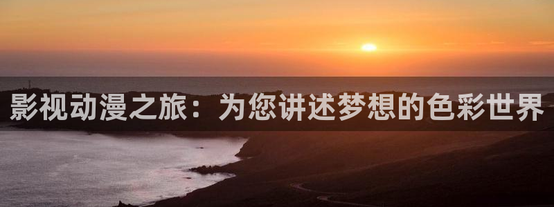 丫丫私人影院：影视动漫之旅：为您讲述梦想的色彩世界