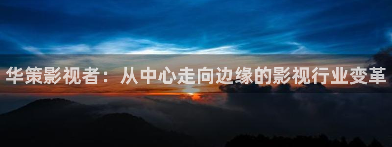丫丫6080新视觉影院：华策影视者：从中心走向边缘的影视行业变革
