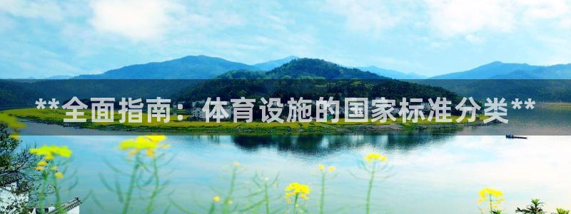 意昂体育3平台假的吗是真的吗：**全面指南：体育设施