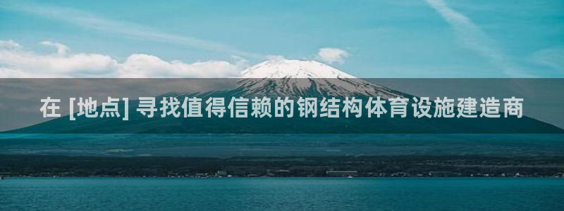 德国意昂3集团：在 [地点] 寻找值得信赖的钢结构体