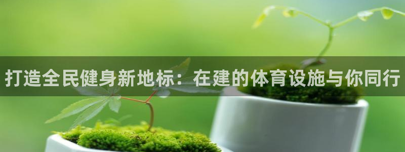 意昂体育3招商电话号码是多少：打造全民健身新地标：在