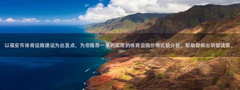 海南意昂体育3：以福安市体育设施建设为出发点，为您推