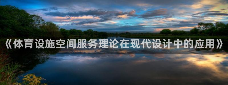 意昂3娱乐首页官网下载：《体育设施空间服务理论在现代设计中的