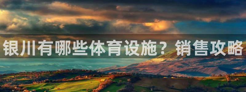 意昂体育3招商电话号码查询：银川有哪些体育设施？销售攻略