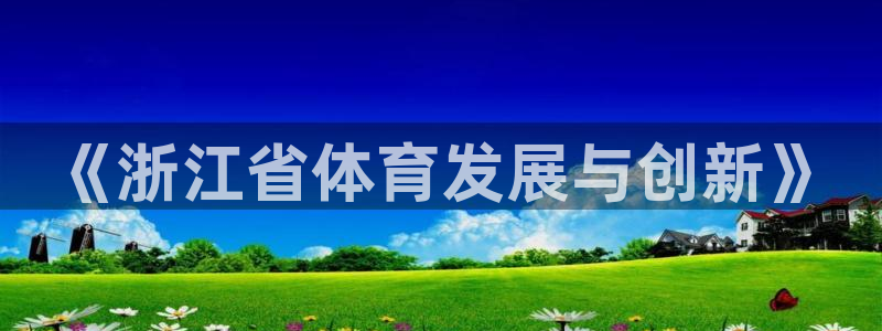 意昂体育3官方客服电话：《浙江省体育发展与创新》