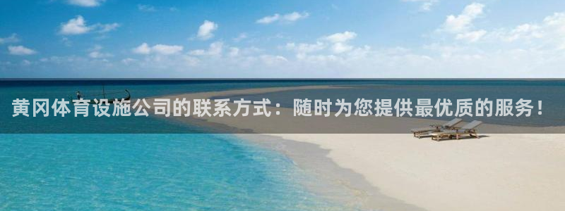 意昂体育3招商：黄冈体育设施公司的联系方式：随时为您提供最优 