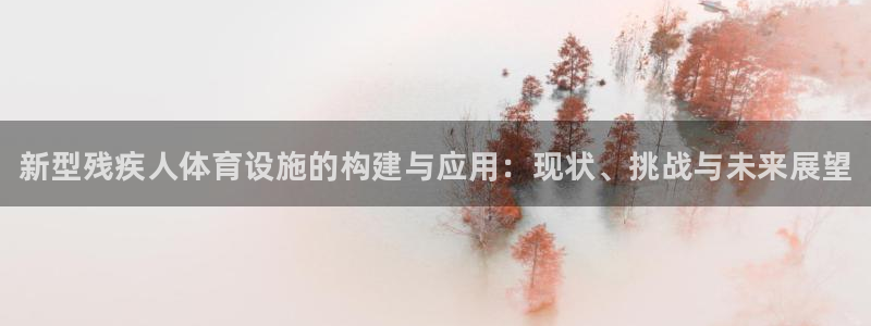 意昂3娱乐40996：新型残疾人体育设施的构建与应用：现状、